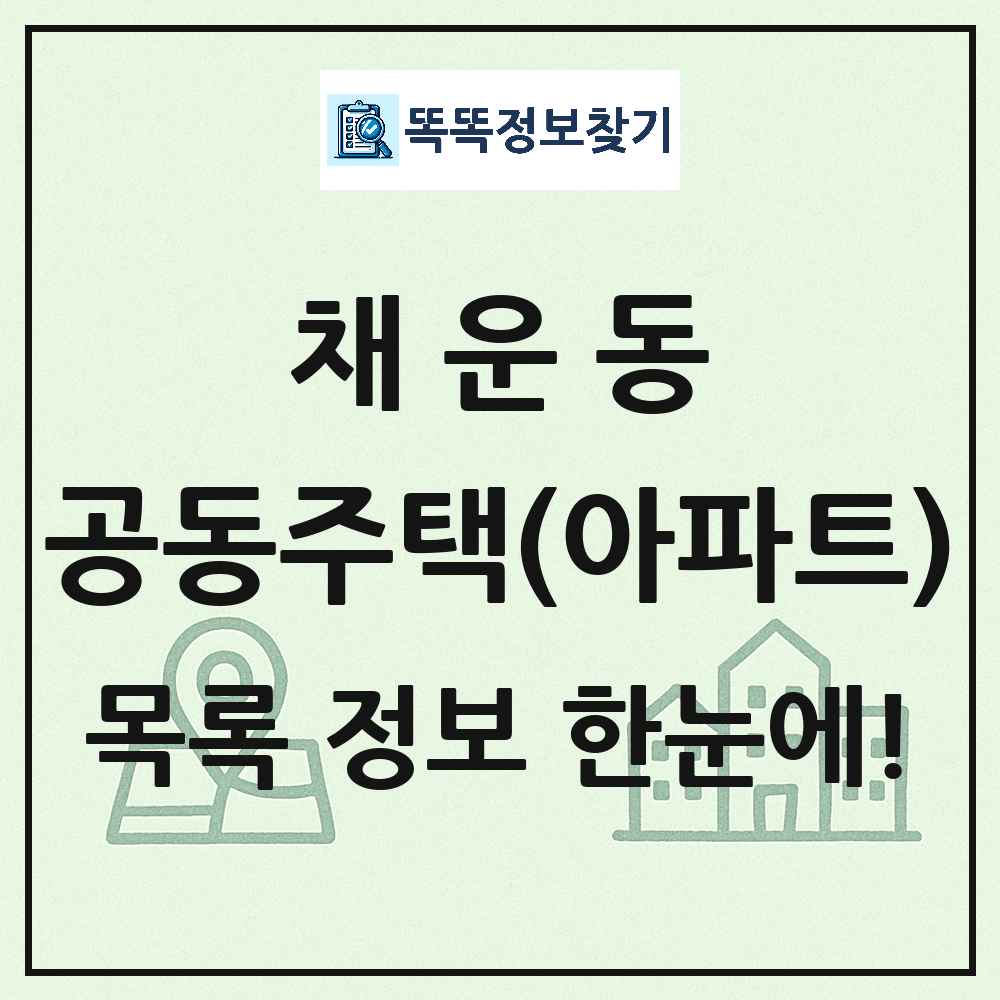 채운동 공동주택 아파트 목록