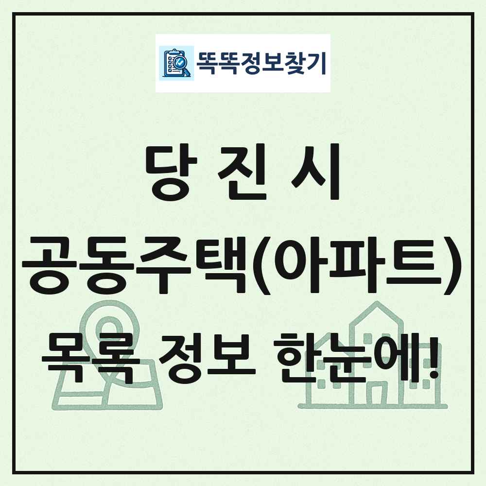 당진시 공동주택 아파트 목록