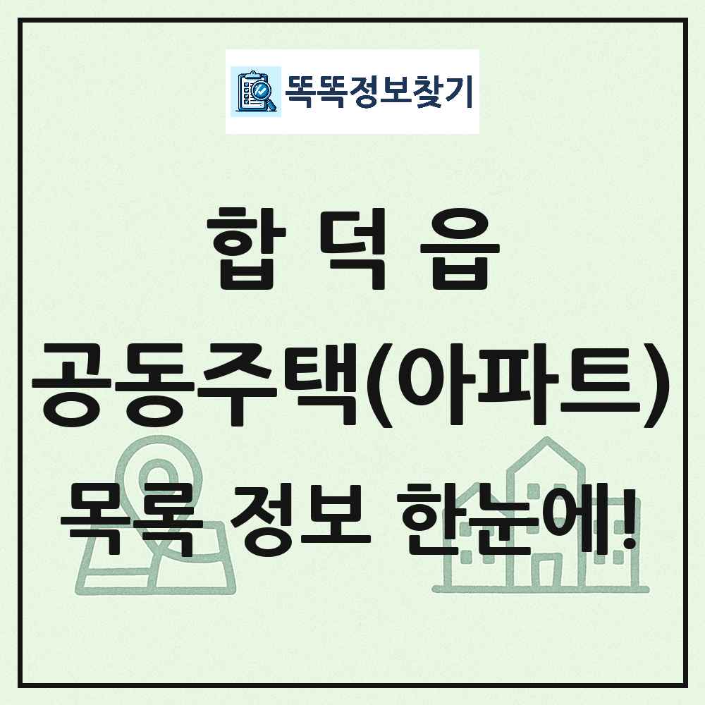 합덕읍 공동주택 아파트 목록