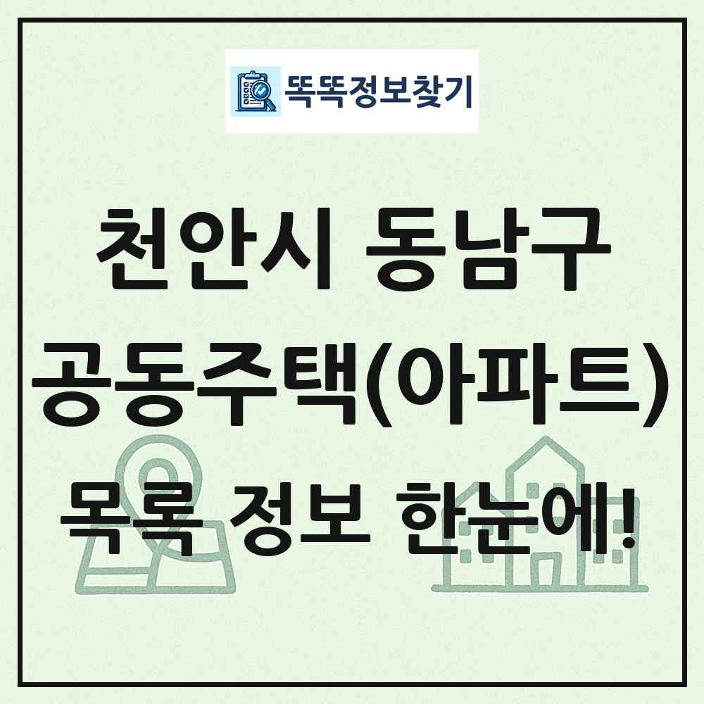 천안시 동남구 공동주택 아파트 목록