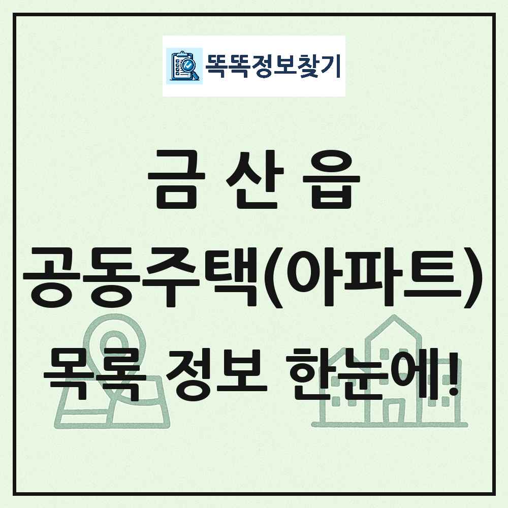 금산읍 공동주택 아파트 목록