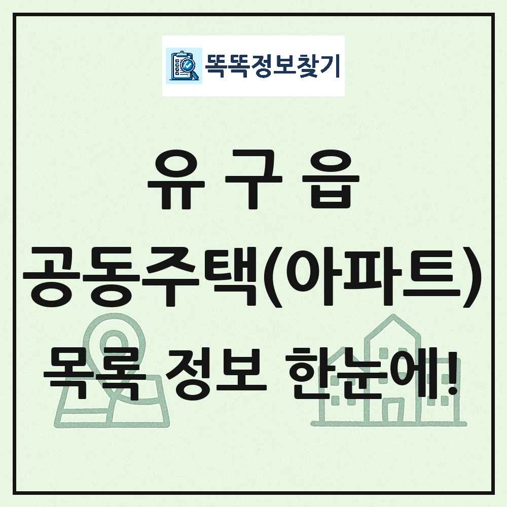 유구읍 공동주택 아파트 목록