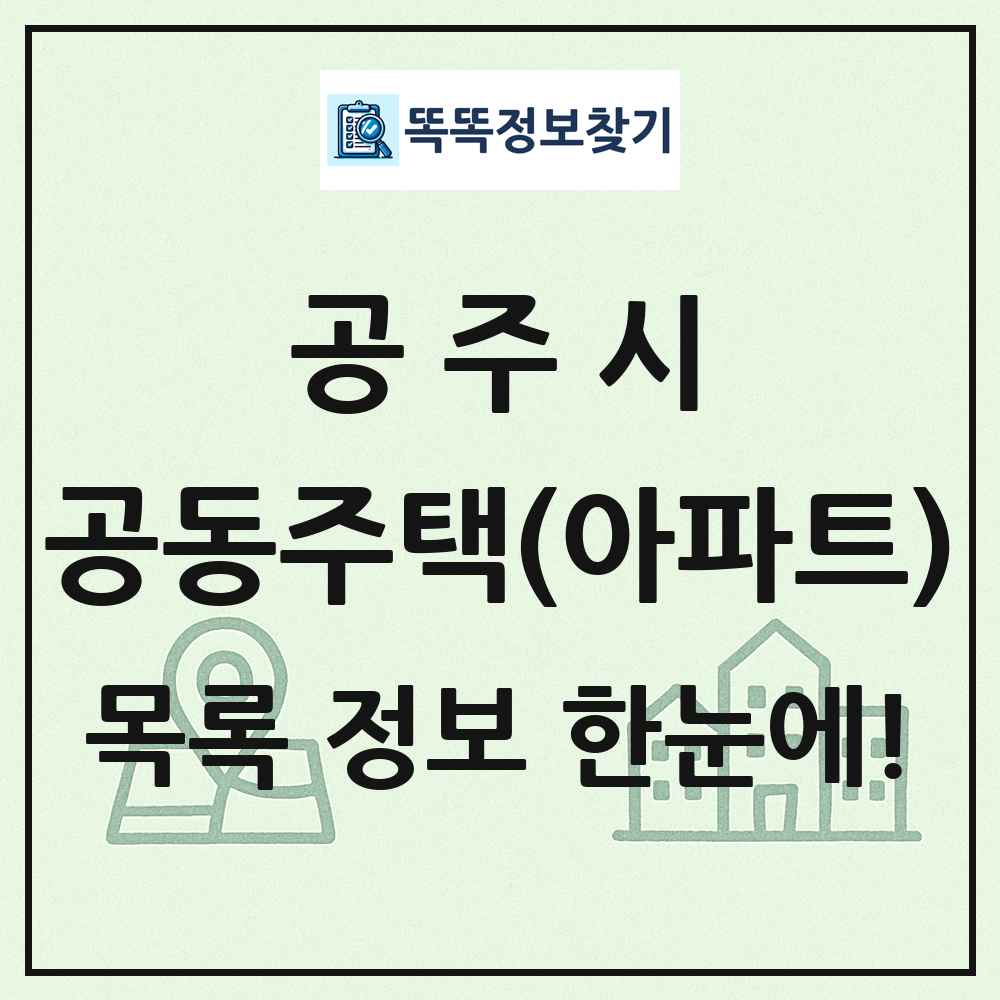 공주시 공동주택 아파트 목록