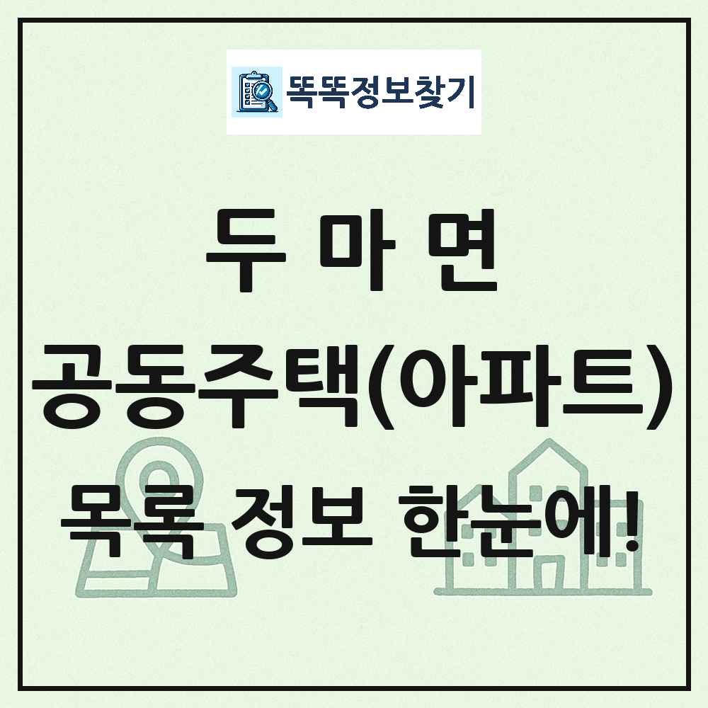 두마면 공동주택 아파트 목록