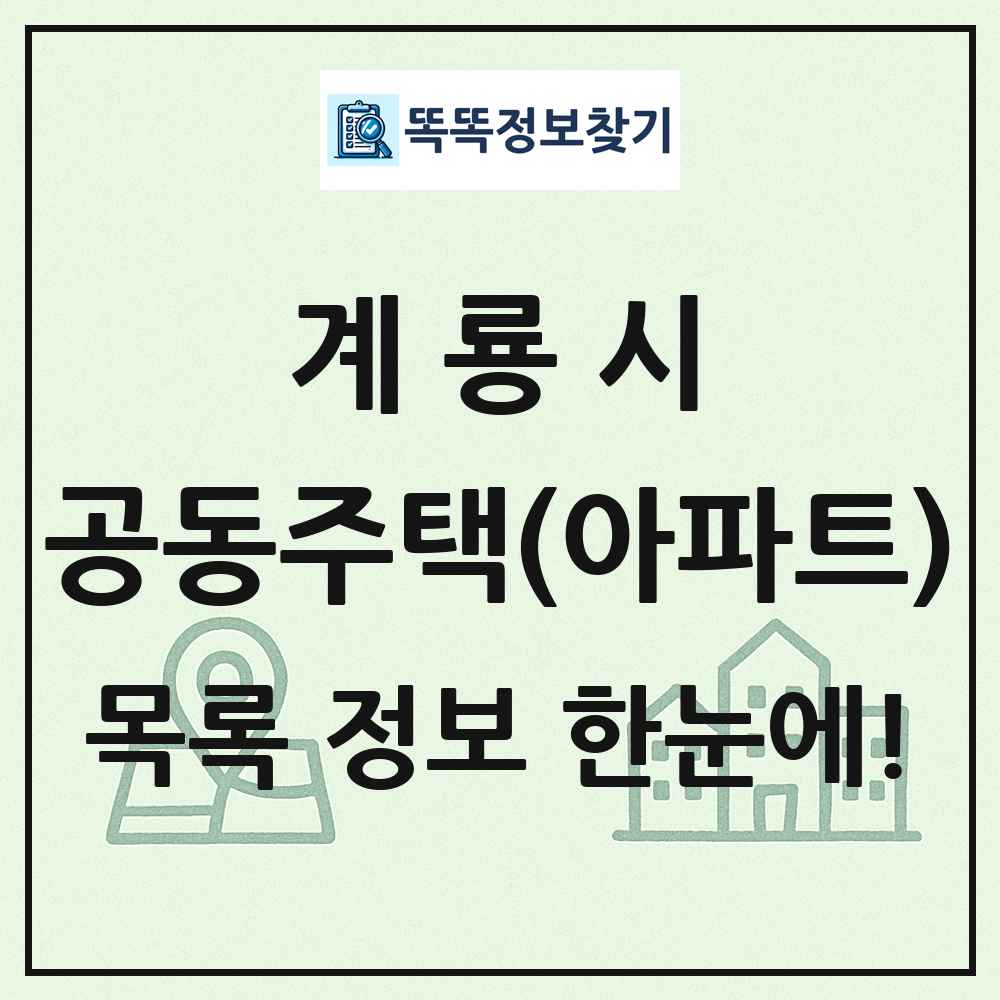 계룡시 공동주택 아파트 목록