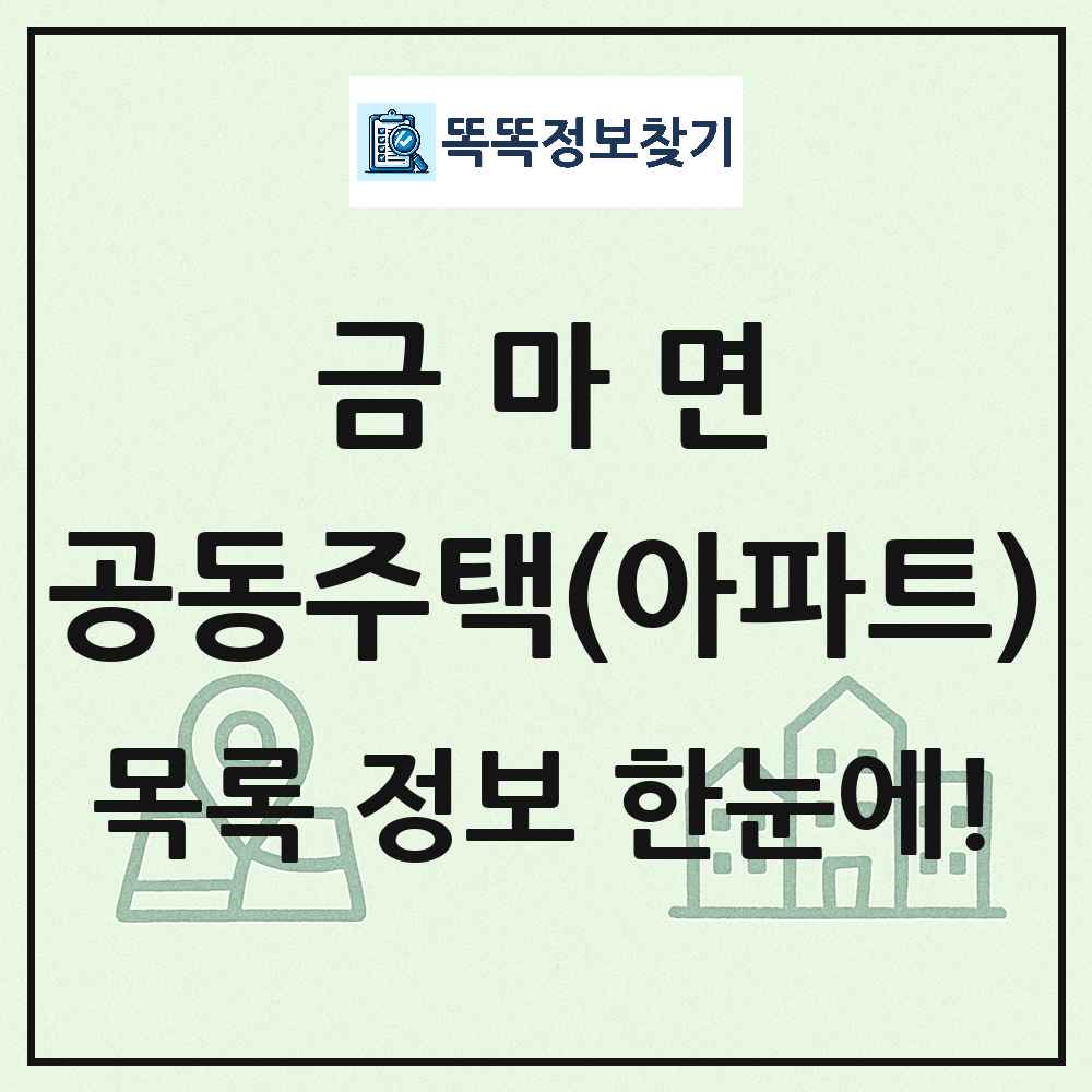 금마면 공동주택 아파트 목록