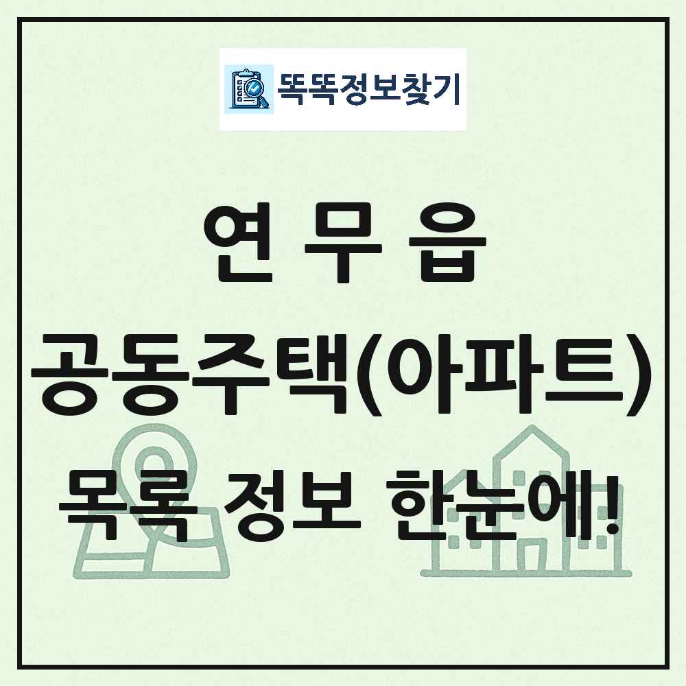 연무읍 공동주택 아파트 목록