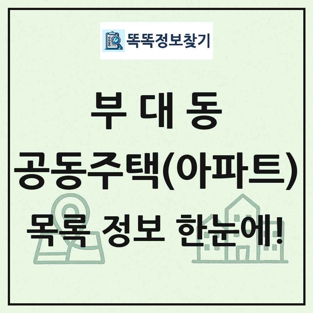 부대동 공동주택 아파트 목록