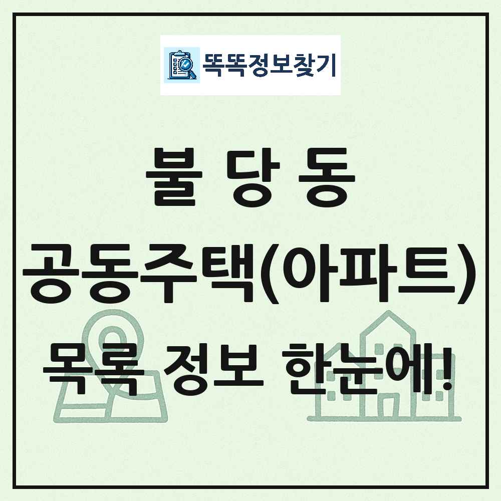 불당동 공동주택 아파트 목록