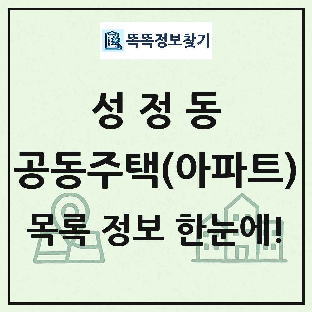 성정동 공동주택 아파트 목록