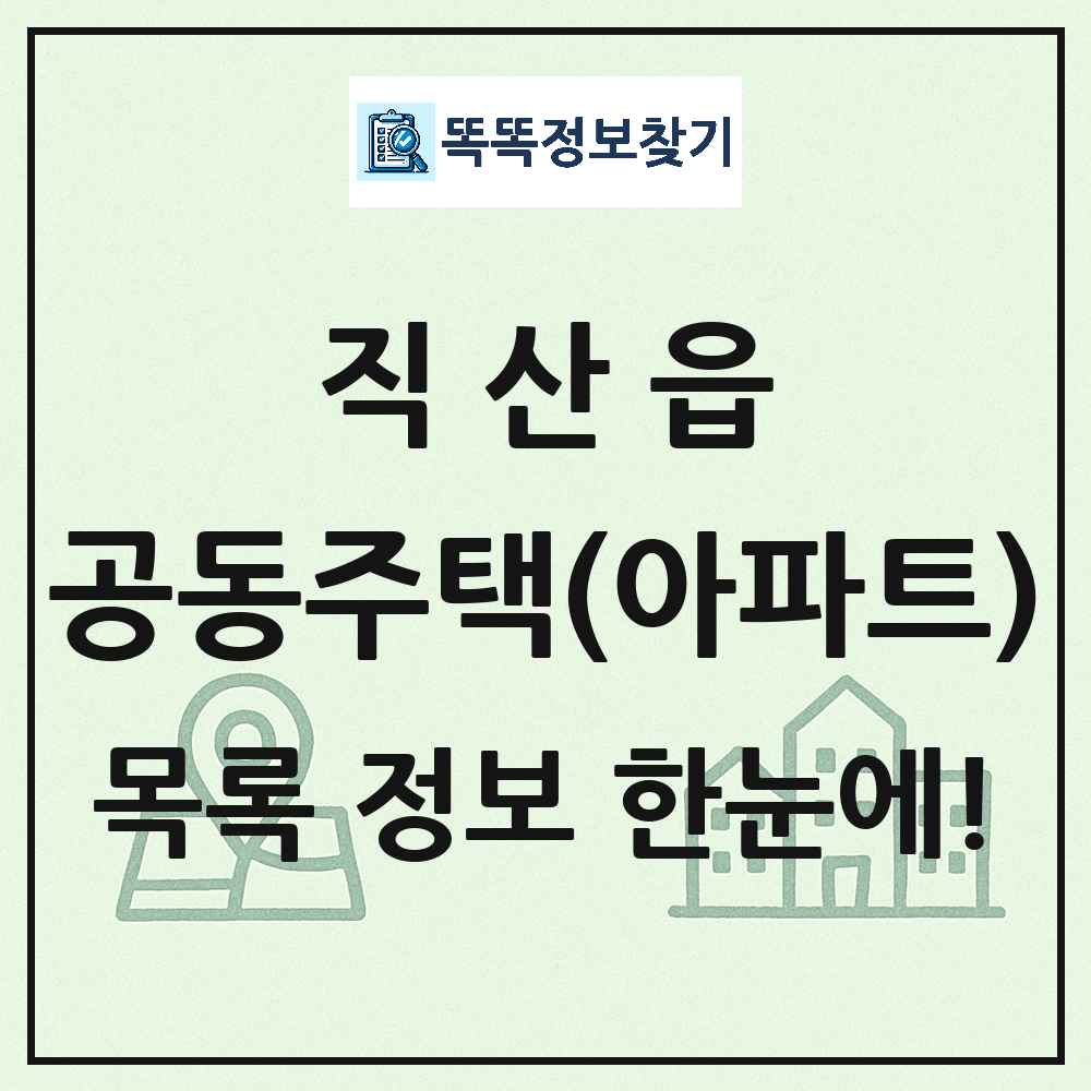 직산읍 공동주택 아파트 목록