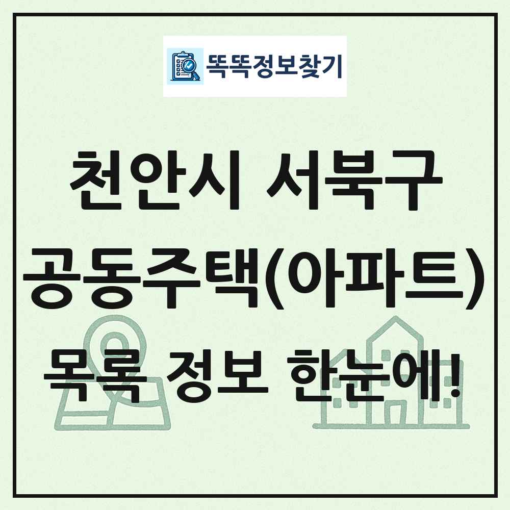 천안시 서북구 공동주택 아파트 목록