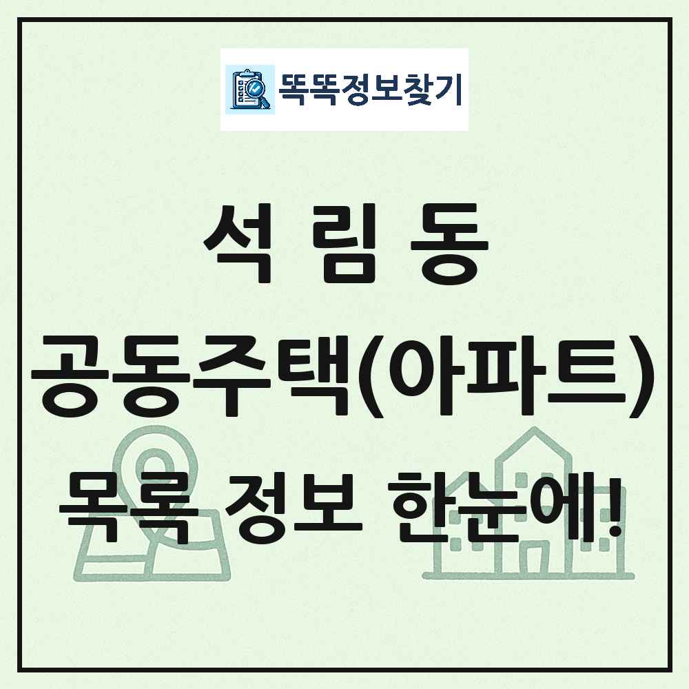 석림동 공동주택 아파트 목록