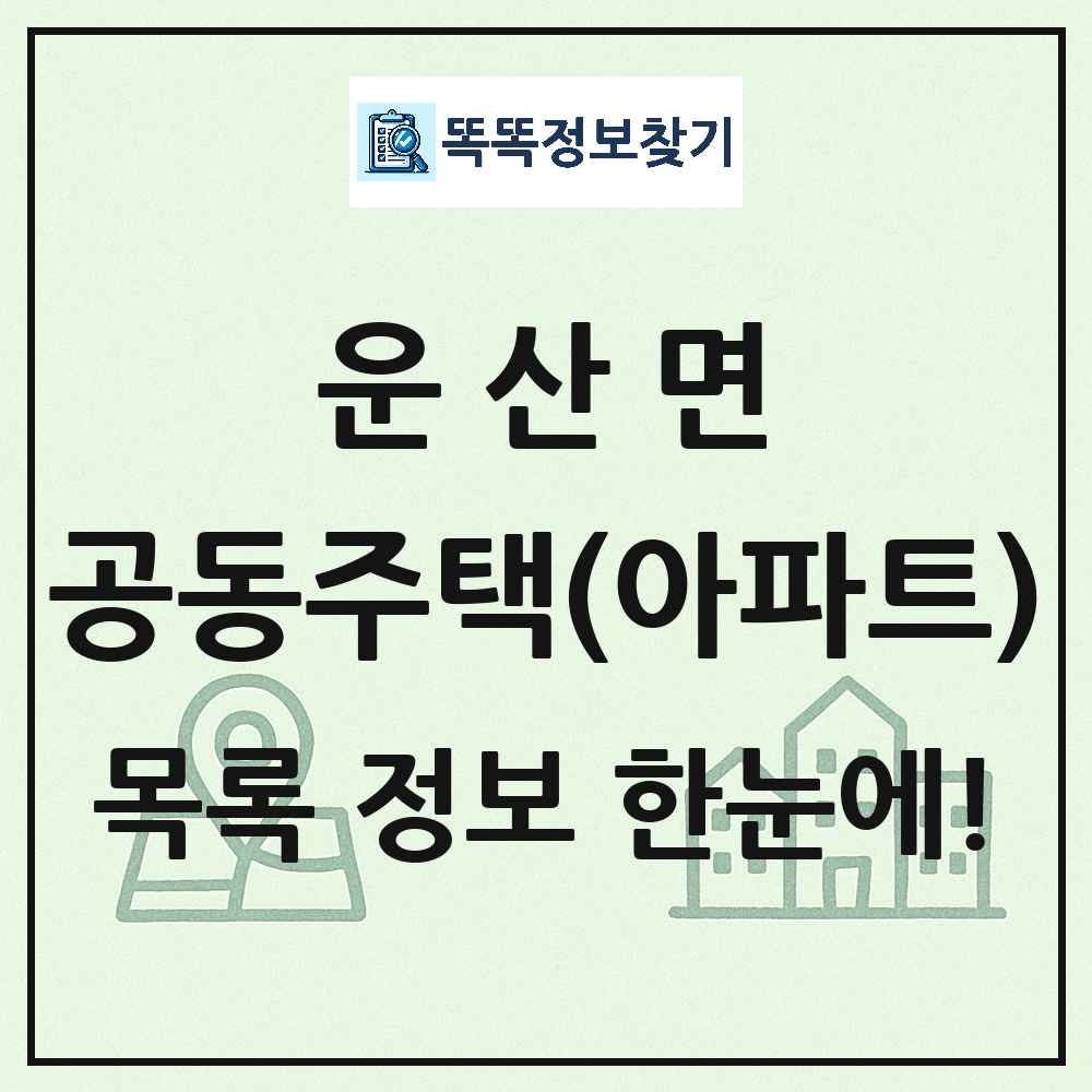 운산면 공동주택 아파트 목록