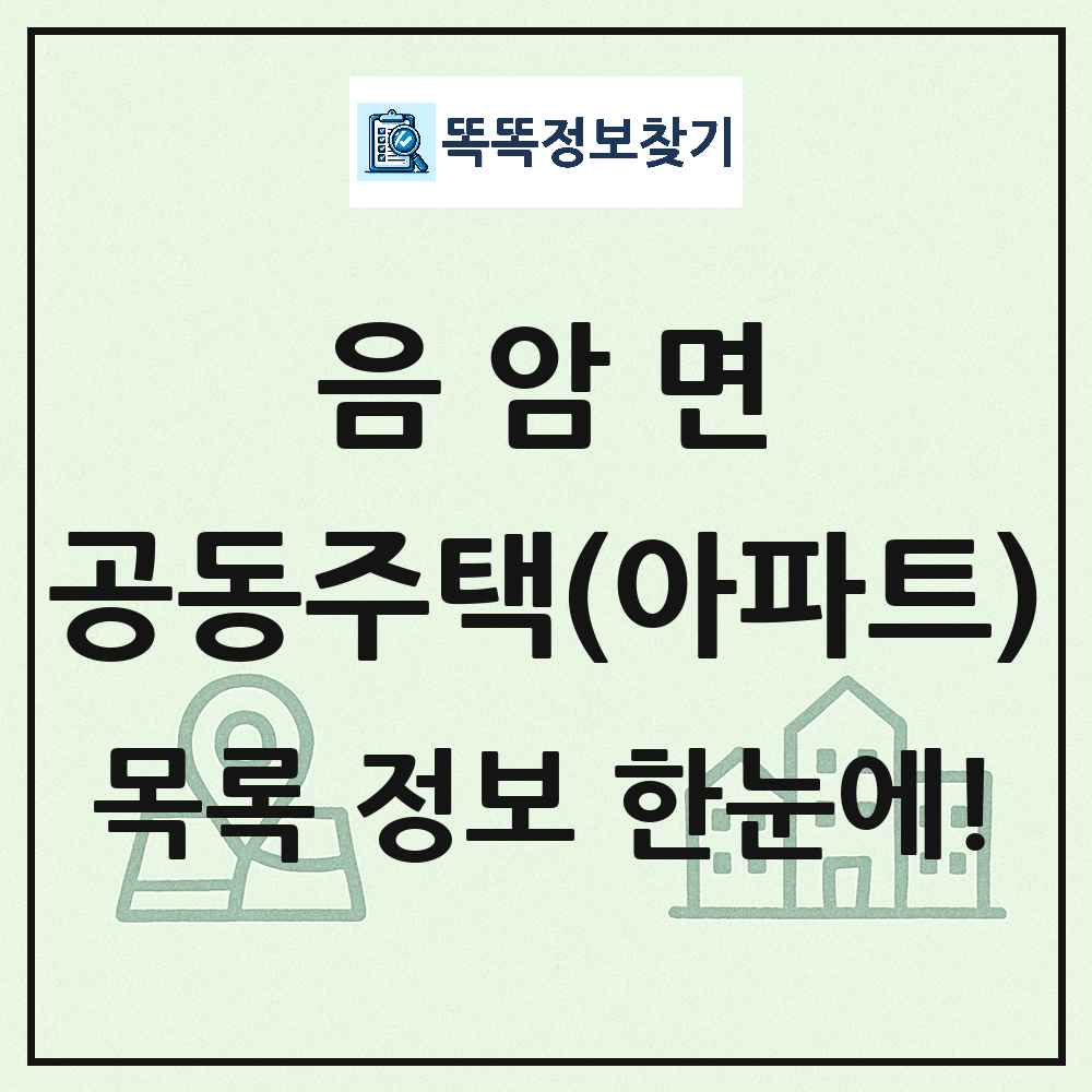 음암면 공동주택 아파트 목록