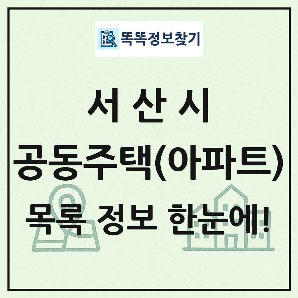 서산시 공동주택 아파트 목록