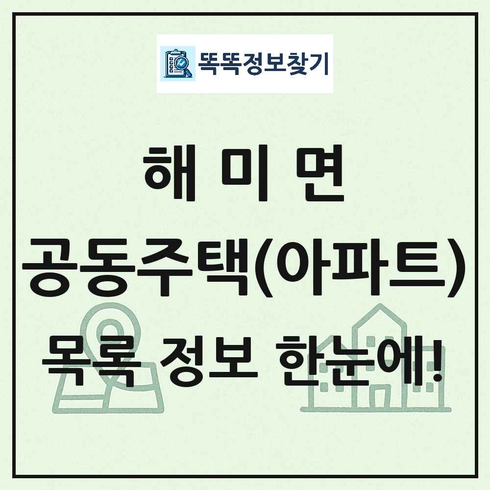 해미면 공동주택 아파트 목록