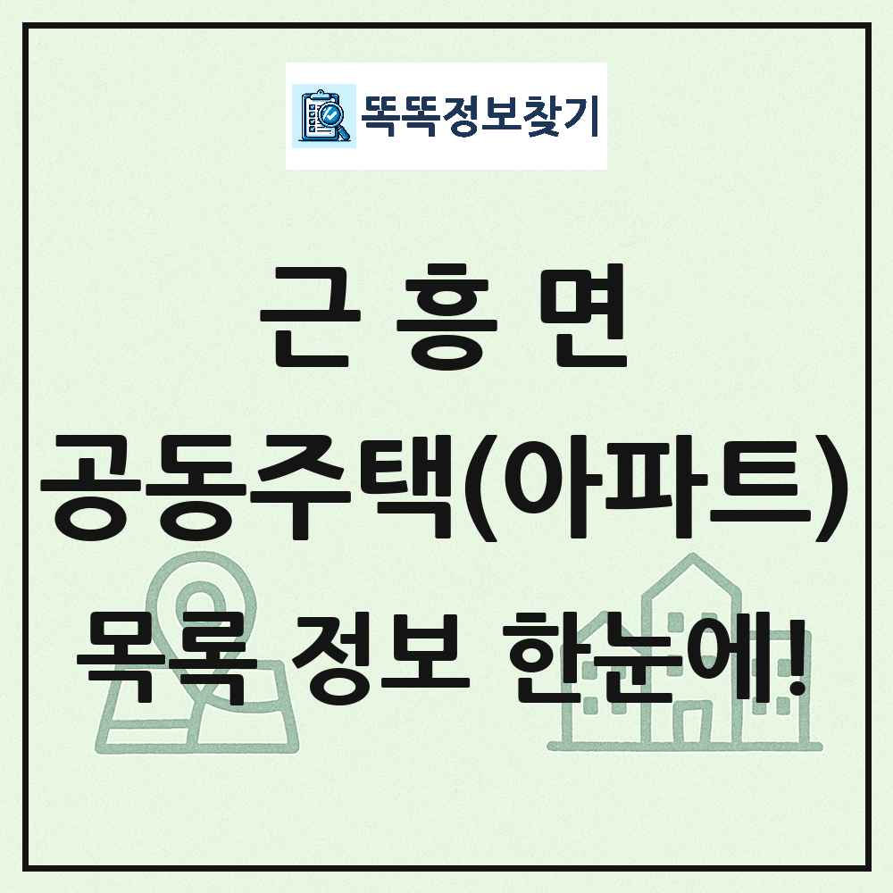 근흥면 공동주택 아파트 목록