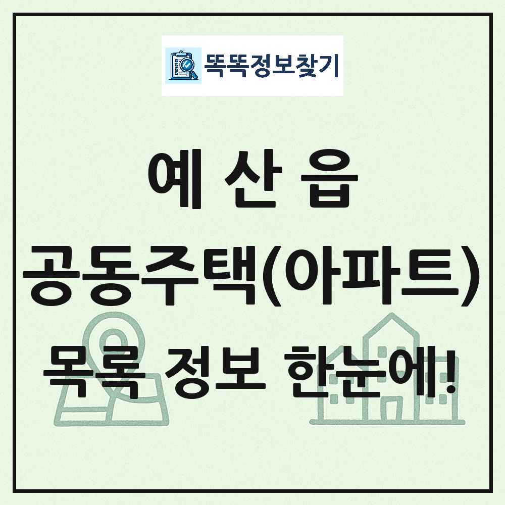 예산읍 공동주택 아파트 목록