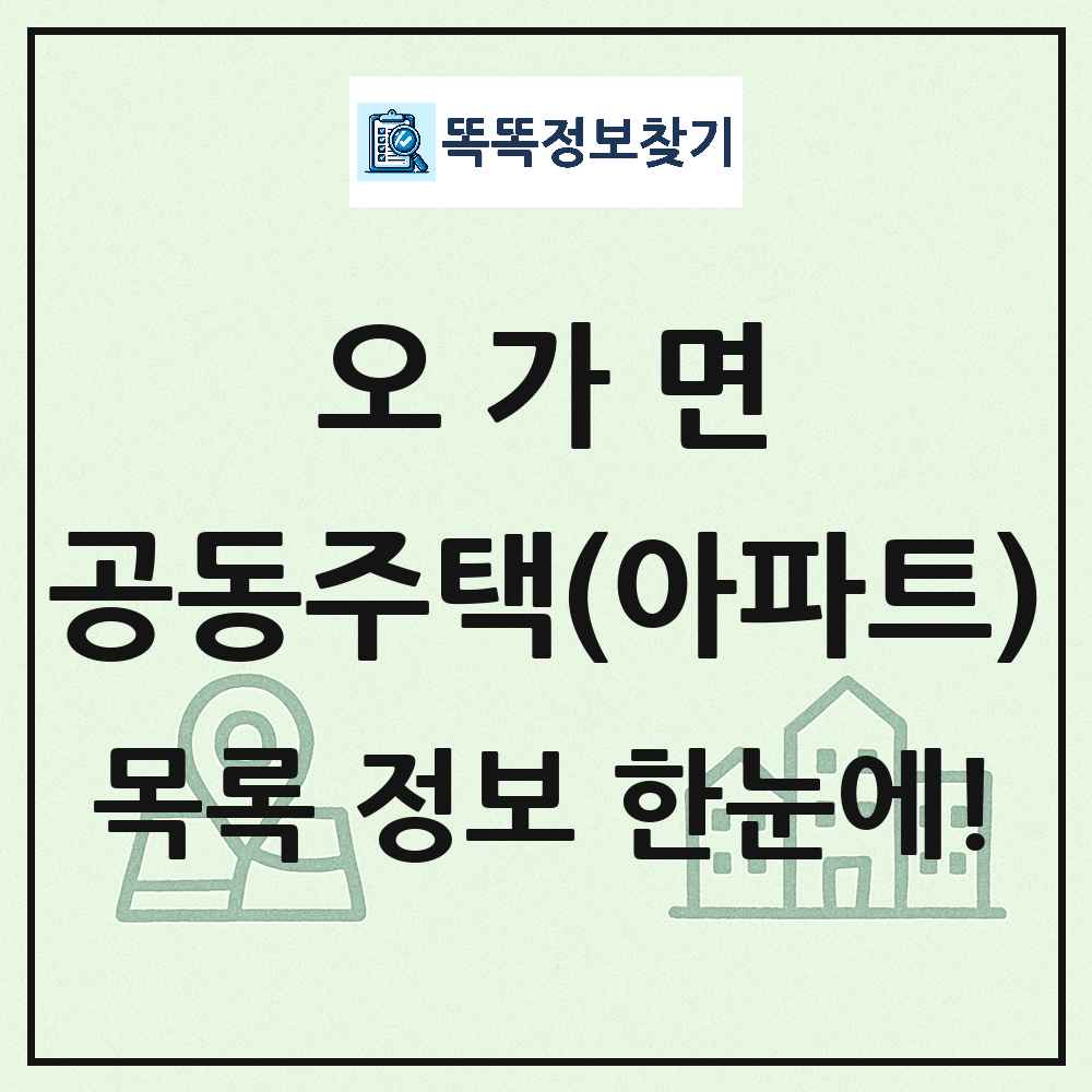 오가면 공동주택 아파트 목록