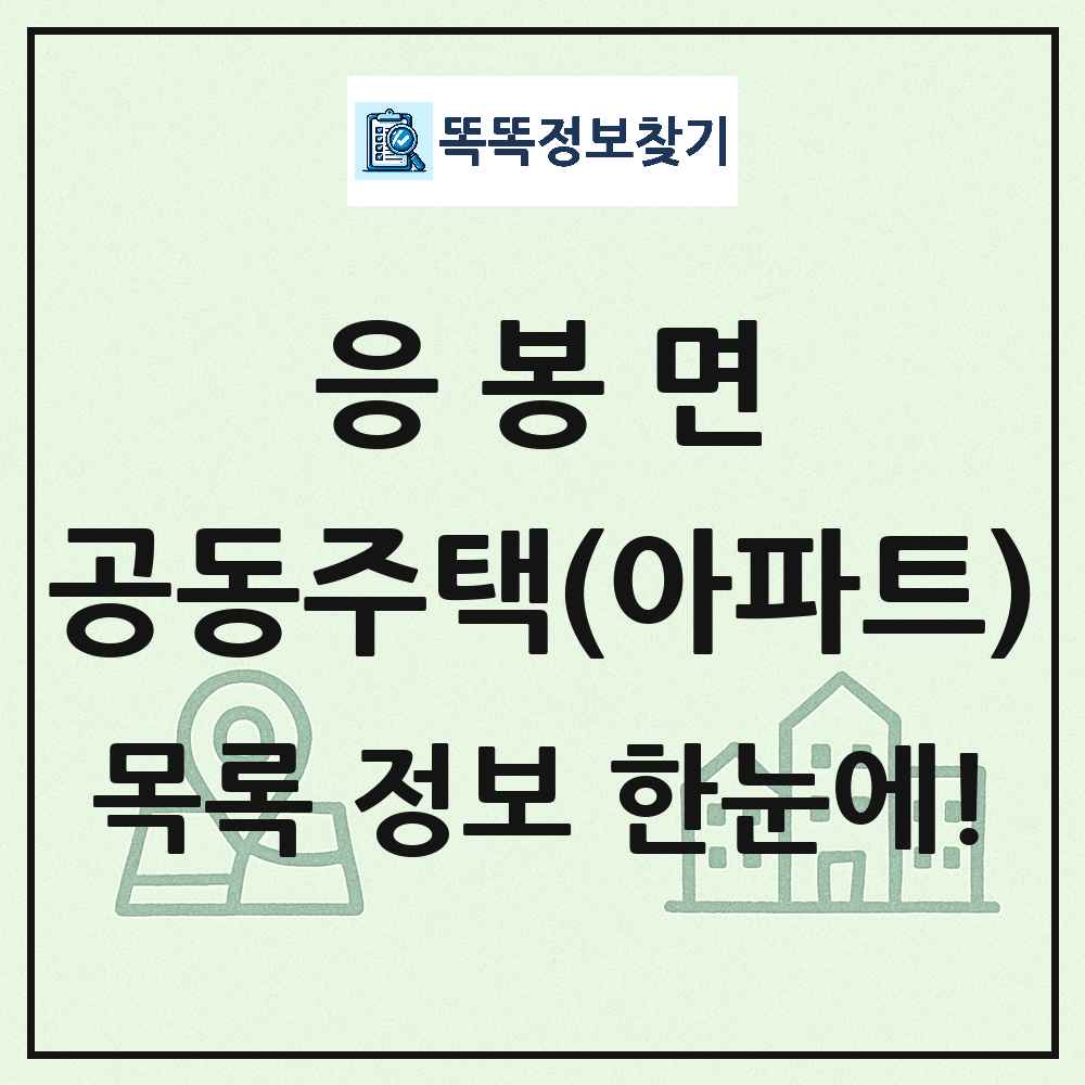 응봉면 공동주택 아파트 목록