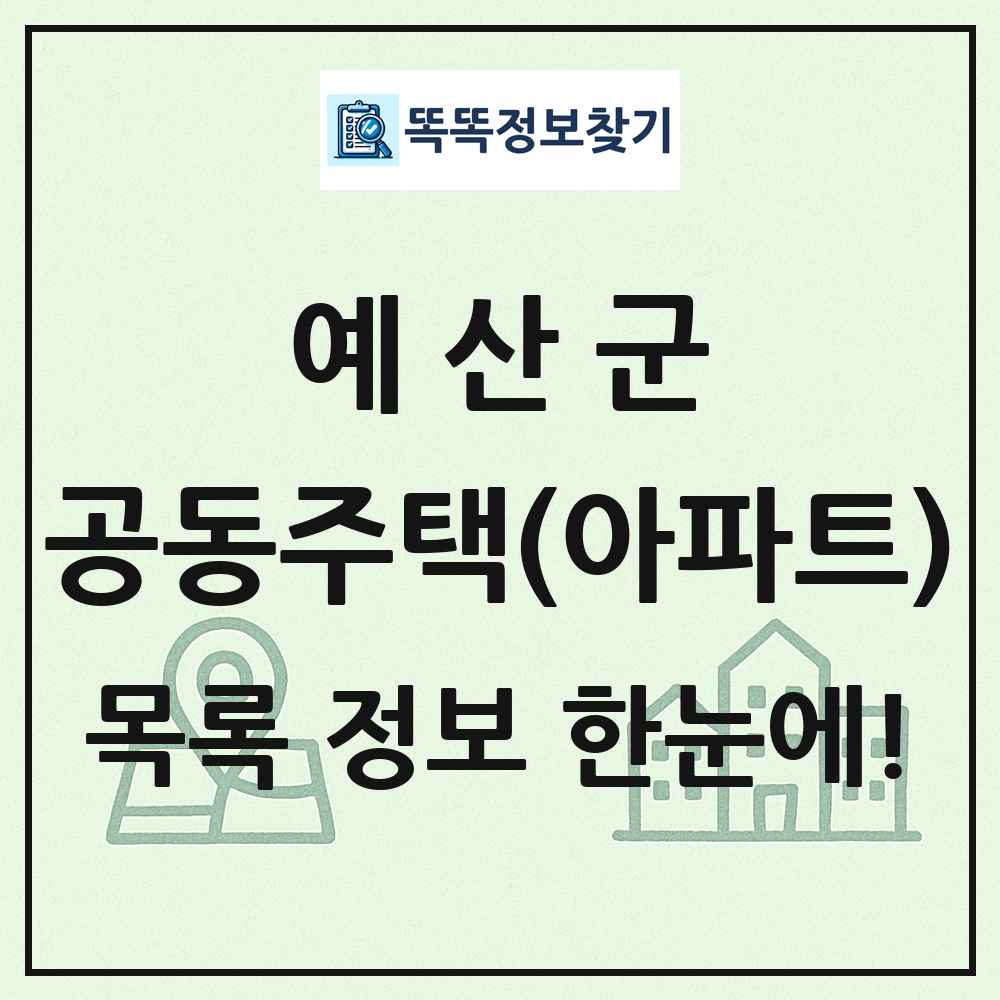 예산군 공동주택 아파트 목록