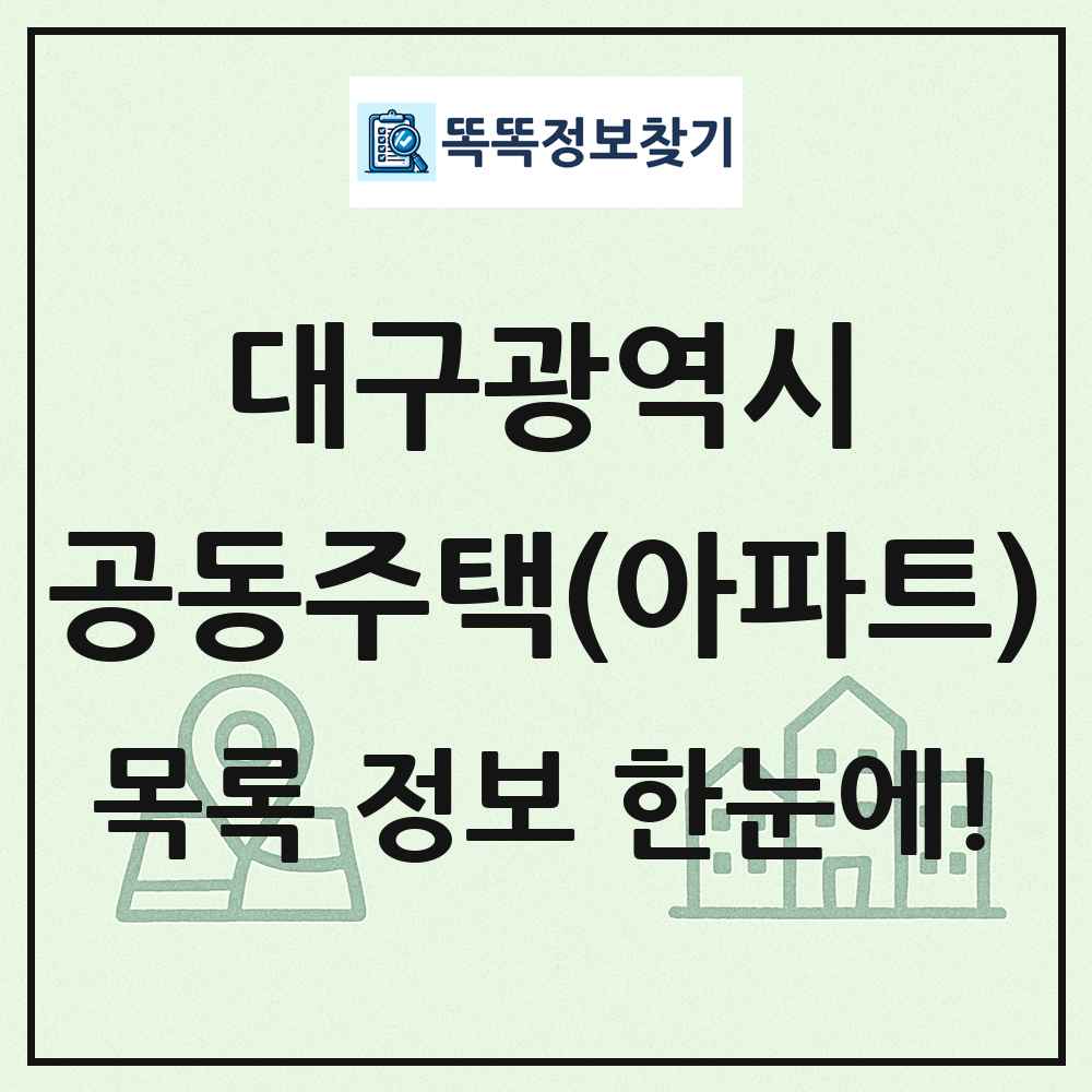 대구광역시 공동주택 아파트 목록
