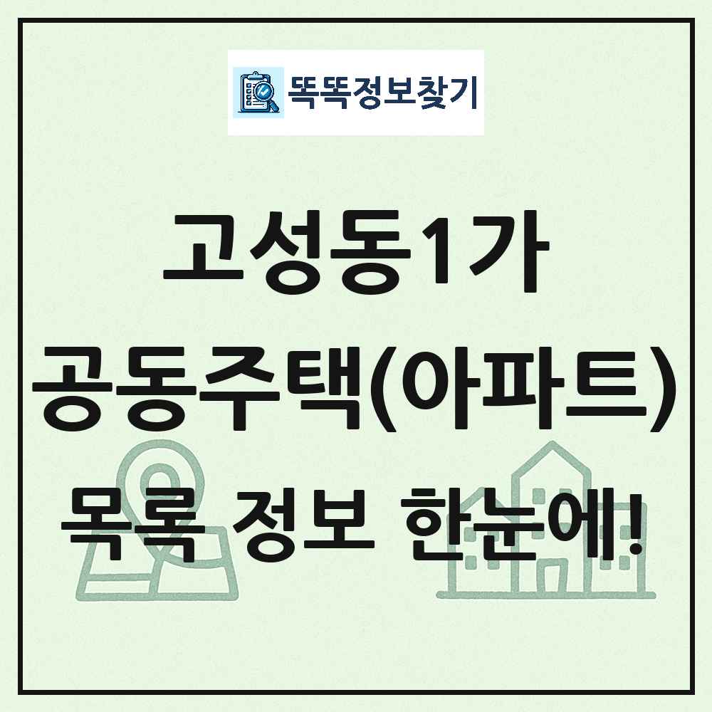 고성동1가 공동주택 아파트 목록