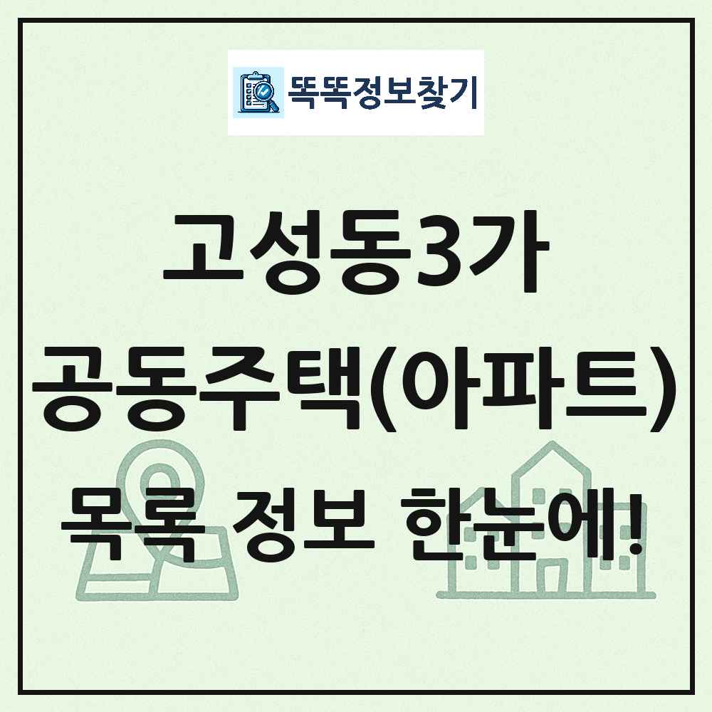고성동3가 공동주택 아파트 목록