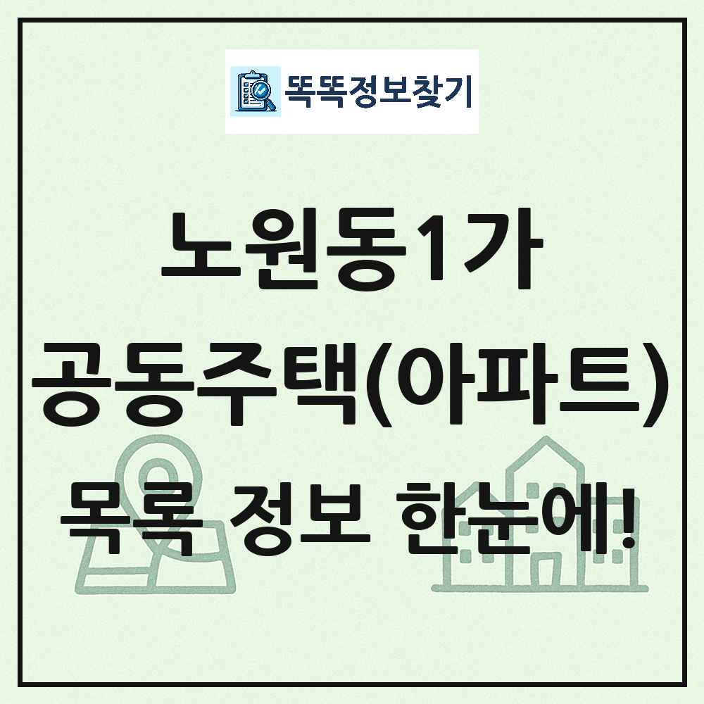 노원동1가 공동주택 아파트 목록
