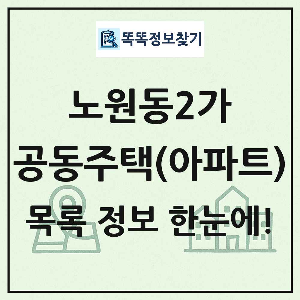 노원동2가 공동주택 아파트 목록