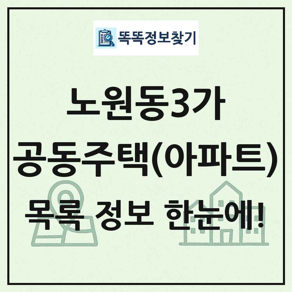 노원동3가 공동주택 아파트 목록
