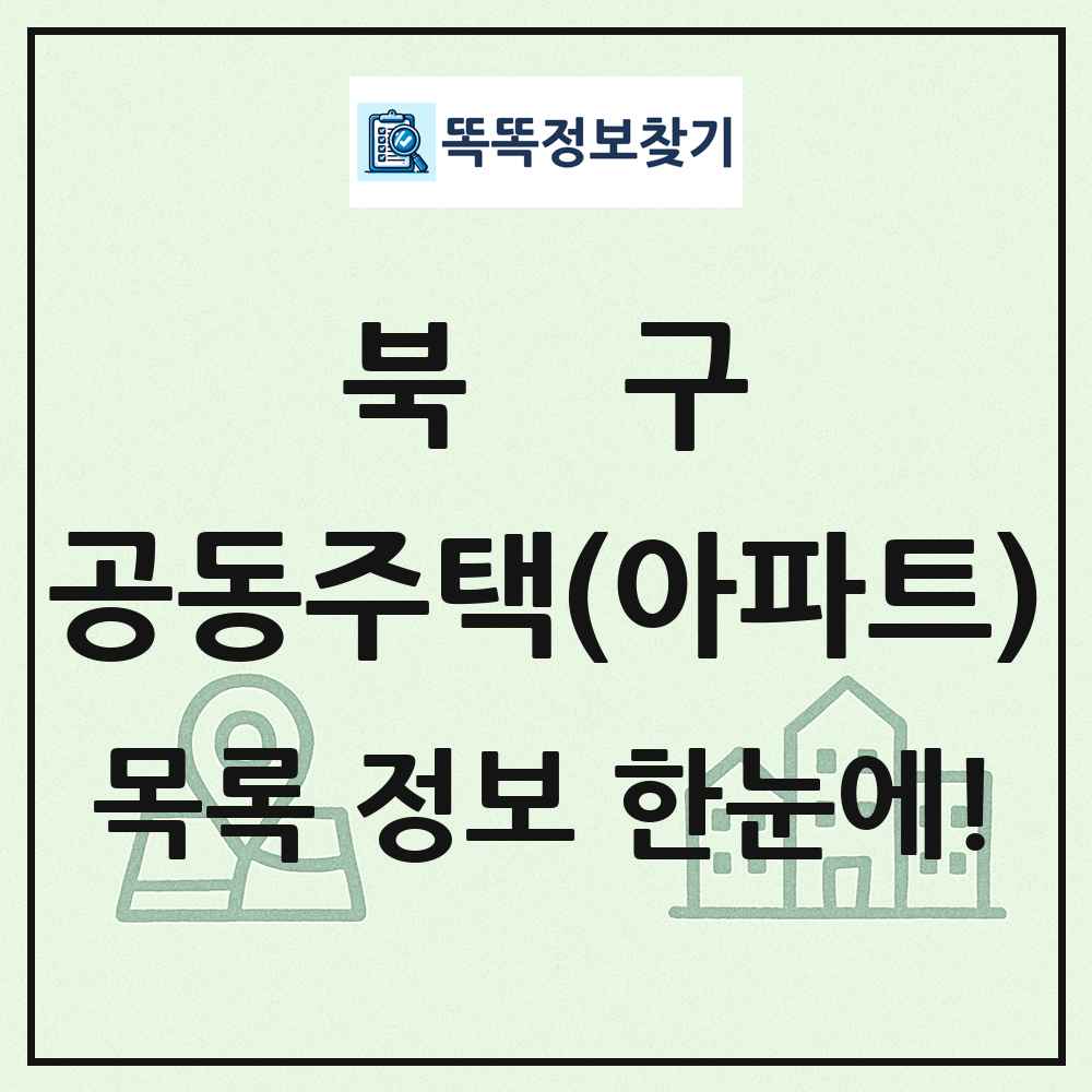 북구 공동주택 아파트 목록