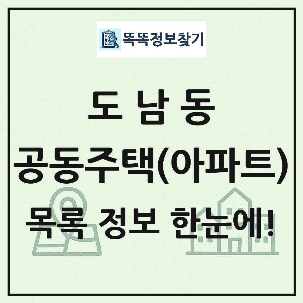 도남동 공동주택 아파트 목록