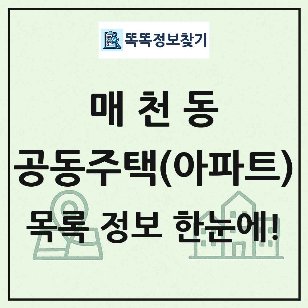 매천동 공동주택 아파트 목록