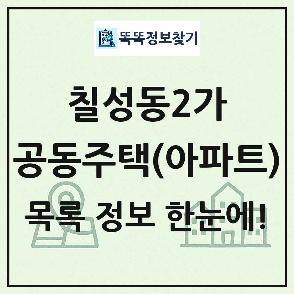 칠성동2가 공동주택 아파트 목록
