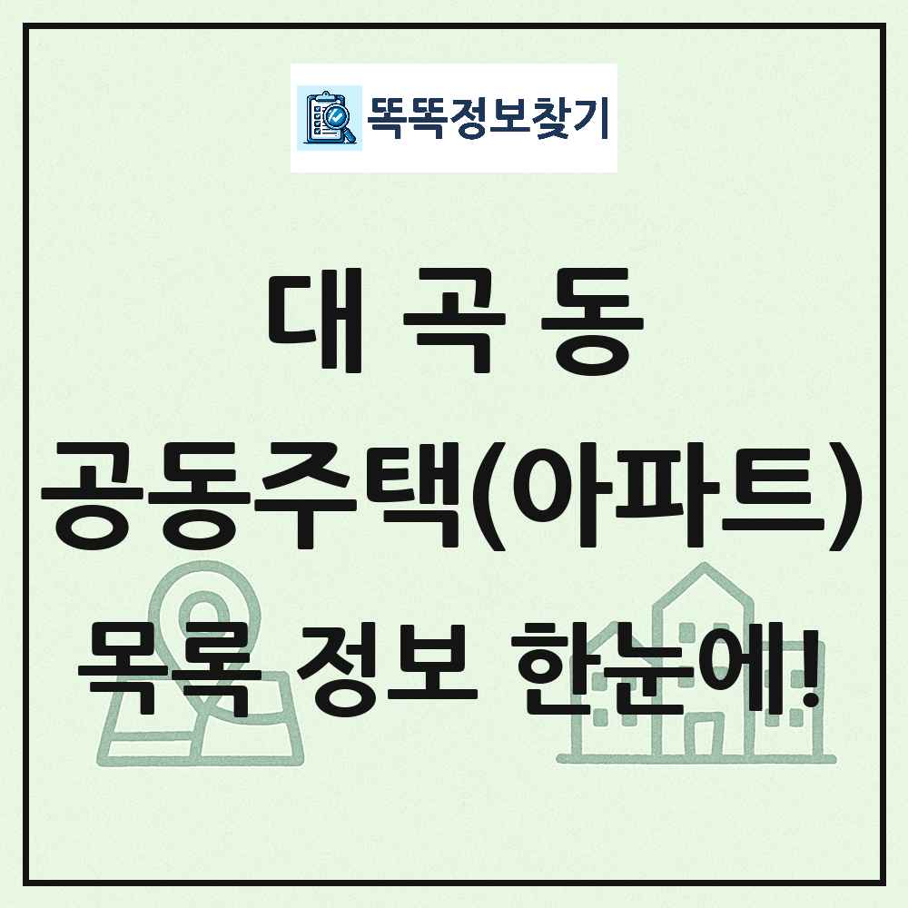 대곡동 공동주택 아파트 목록