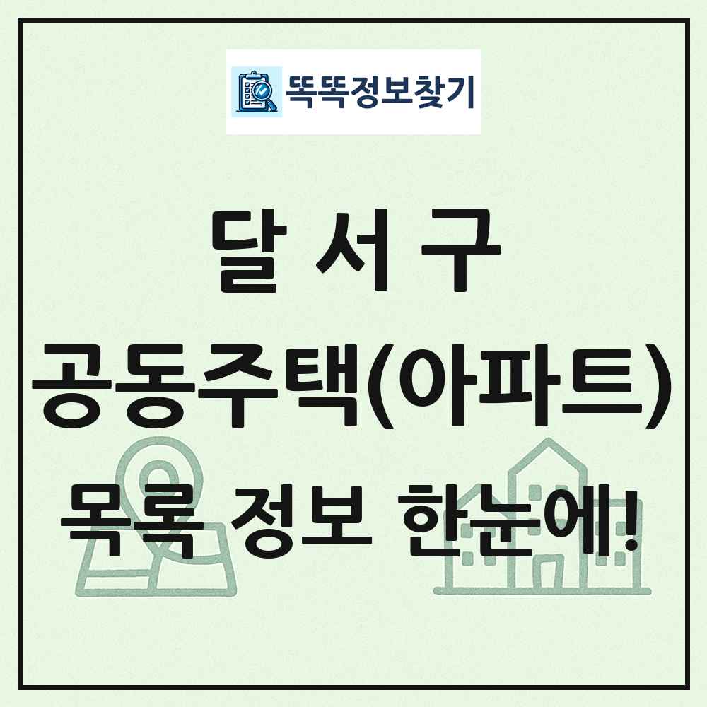 달서구 공동주택 아파트 목록