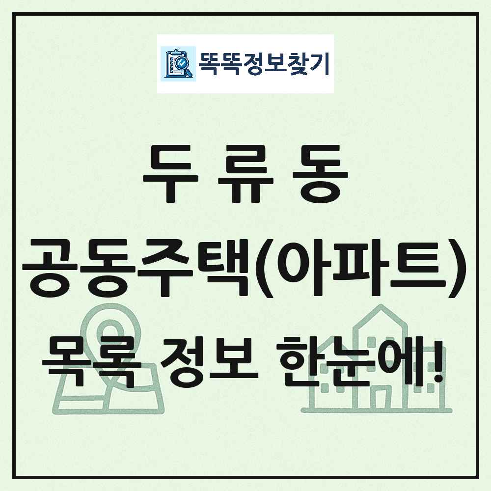 두류동 공동주택 아파트 목록