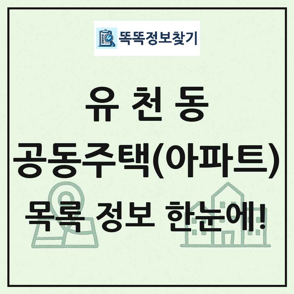 유천동 공동주택 아파트 목록