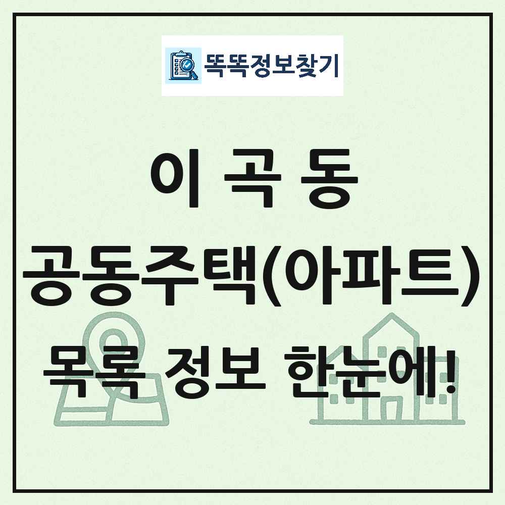이곡동 공동주택 아파트 목록