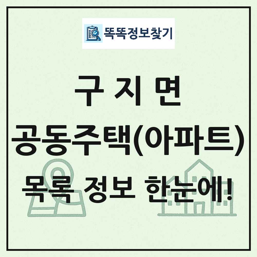 구지면 공동주택 아파트 목록