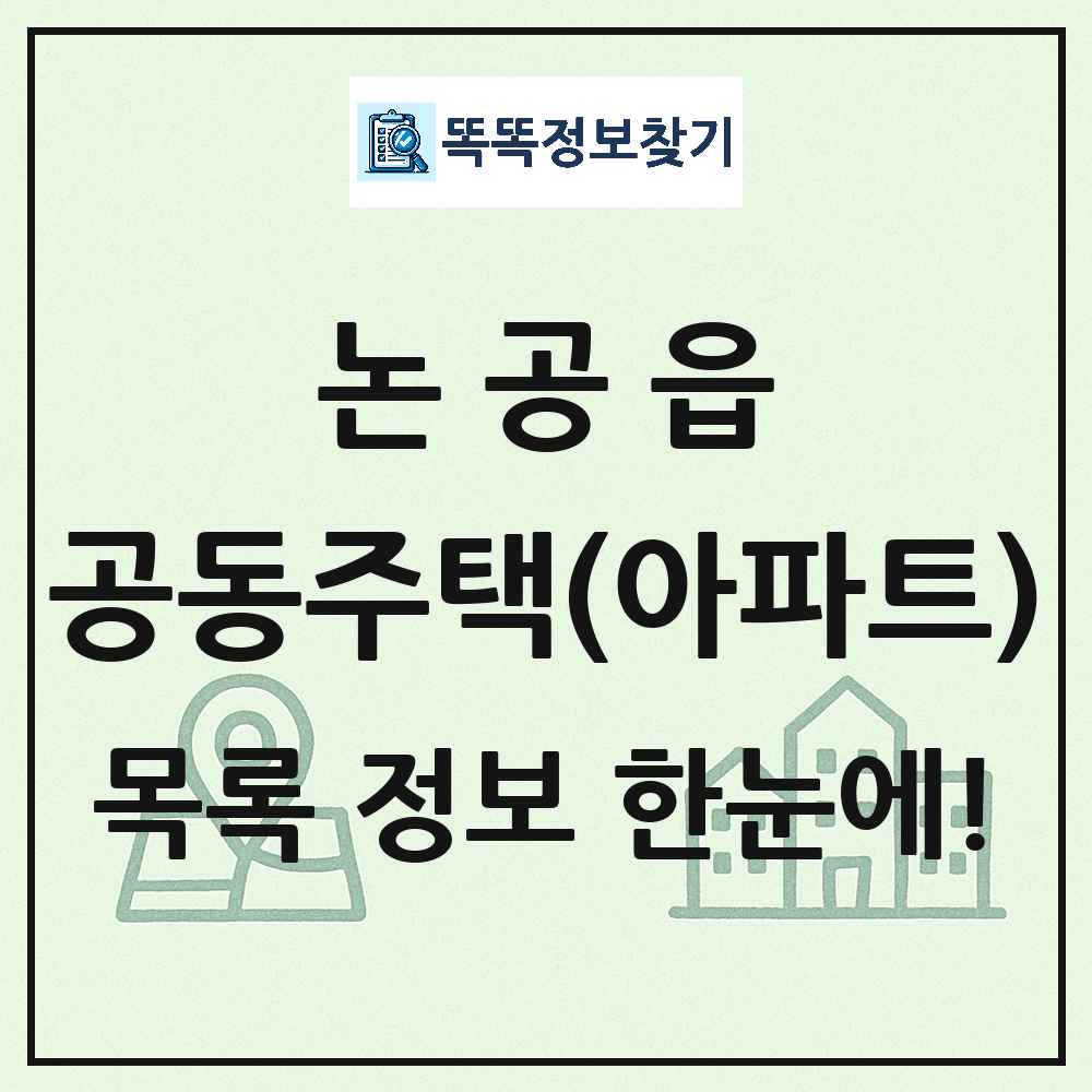 논공읍 공동주택 아파트 목록