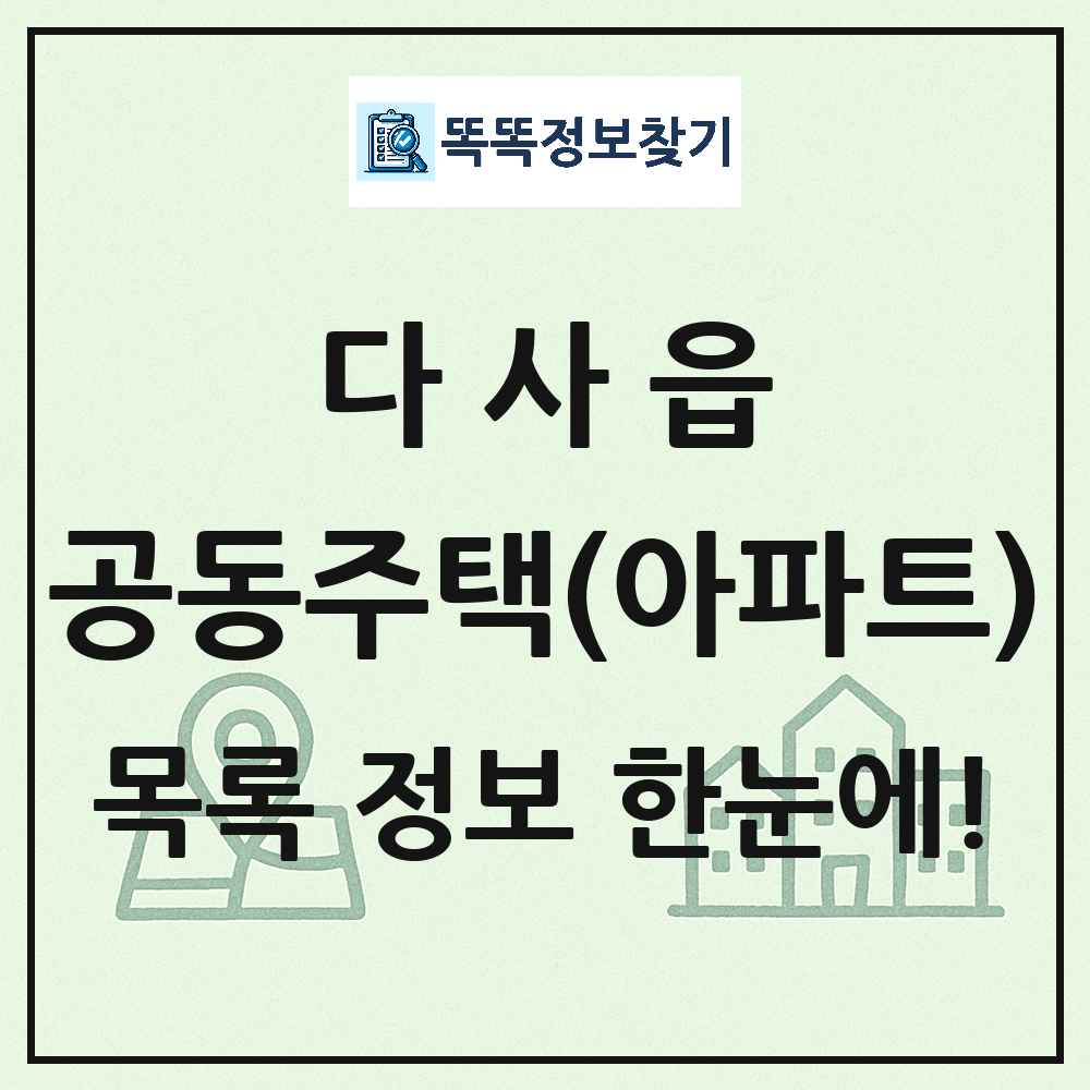 다사읍 공동주택 아파트 목록