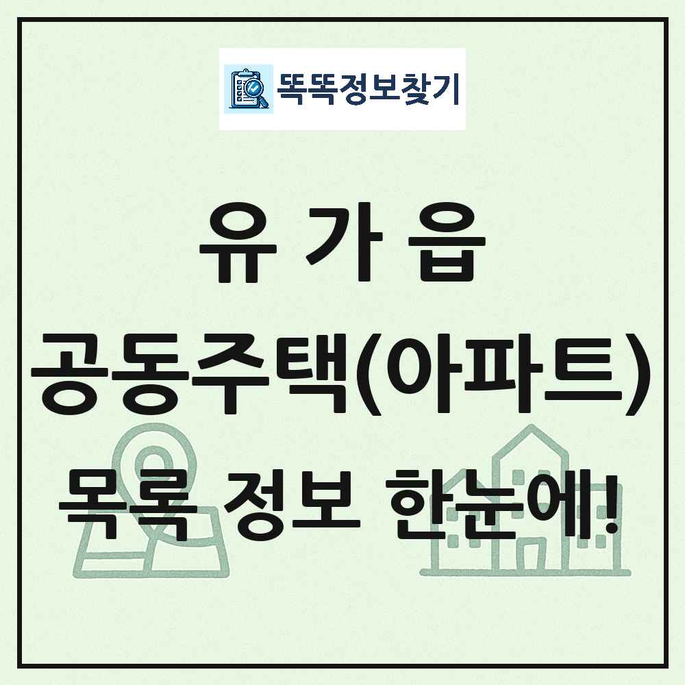유가읍 공동주택 아파트 목록