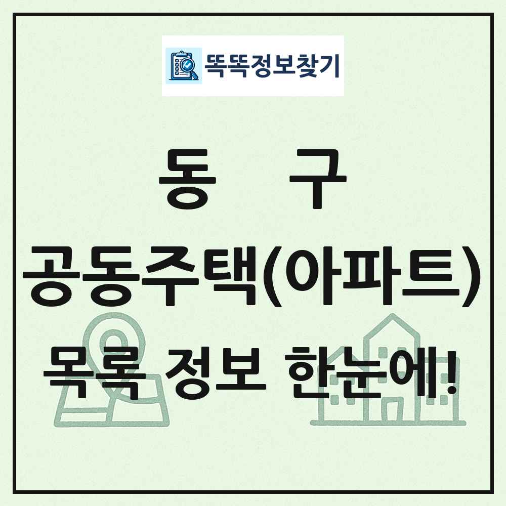 동구 공동주택 아파트 목록