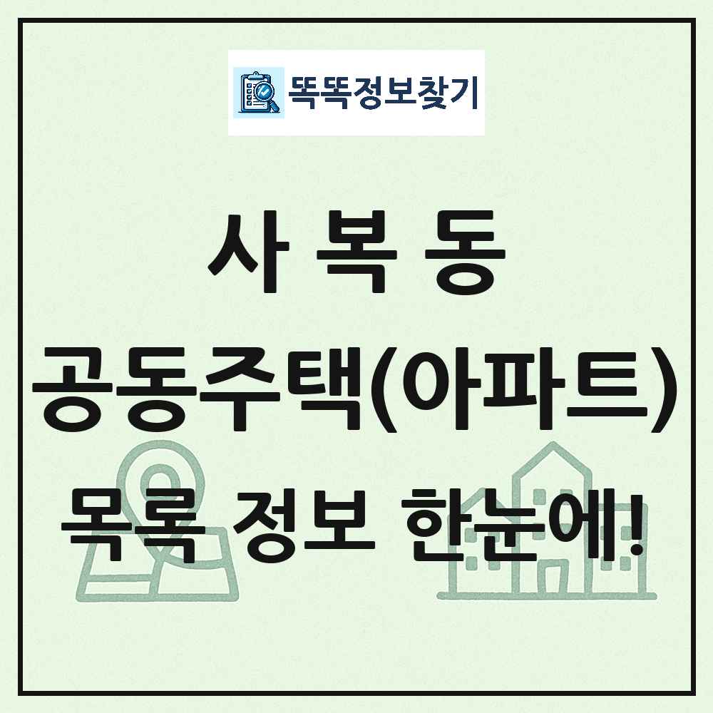 사복동 공동주택 아파트 목록