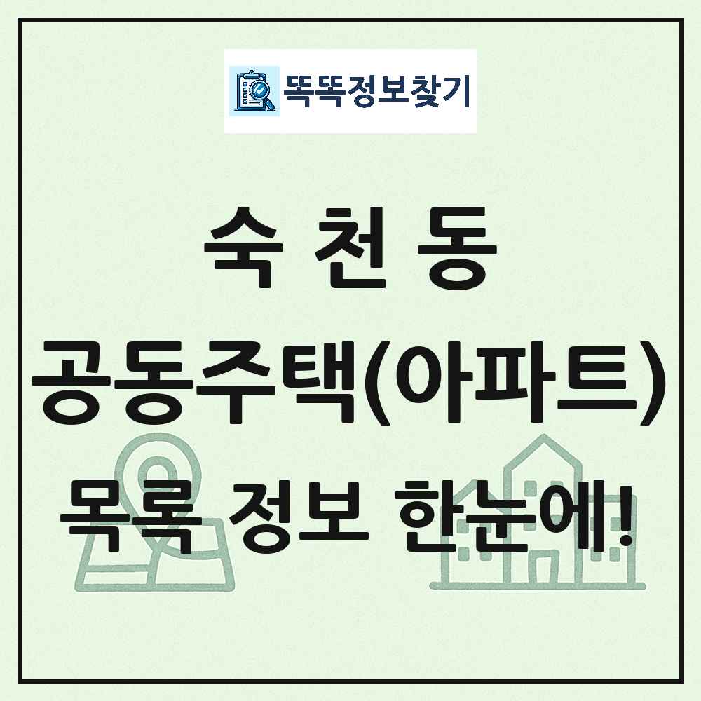 숙천동 공동주택 아파트 목록