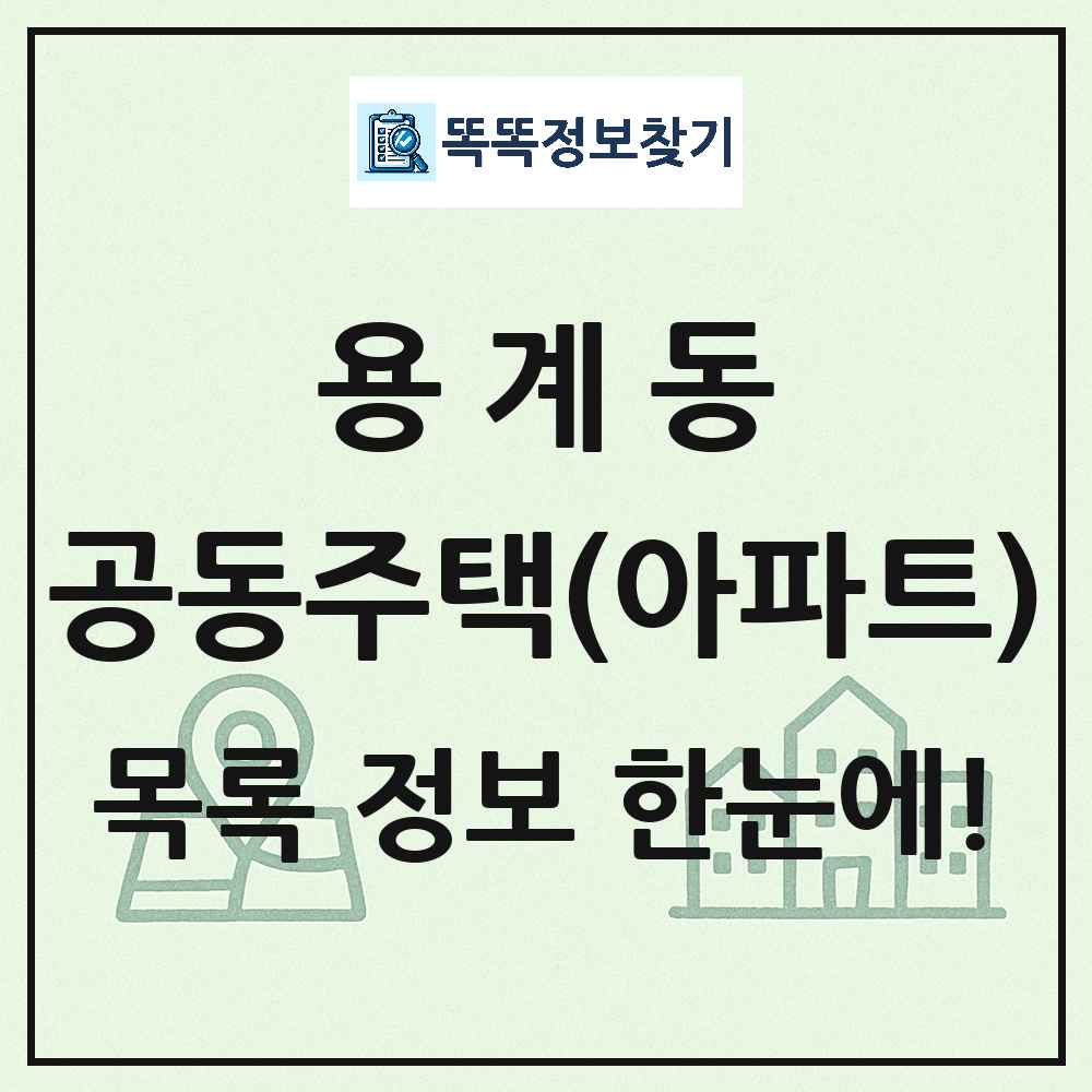 용계동 공동주택 아파트 목록