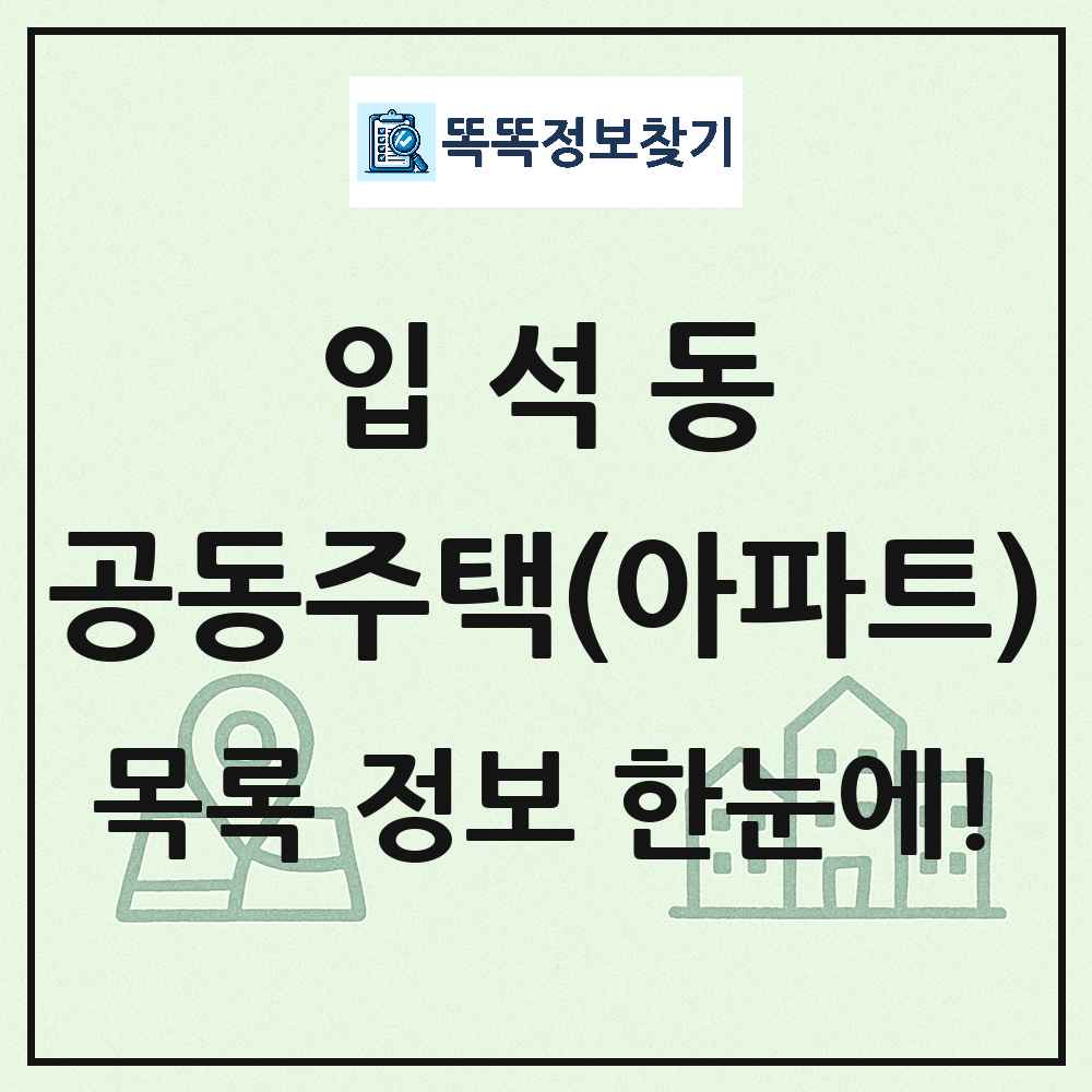 입석동 공동주택 아파트 목록